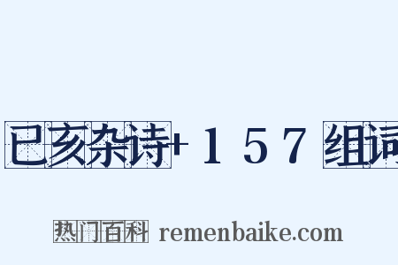 已亥杂诗+157组词是什么意思的图片